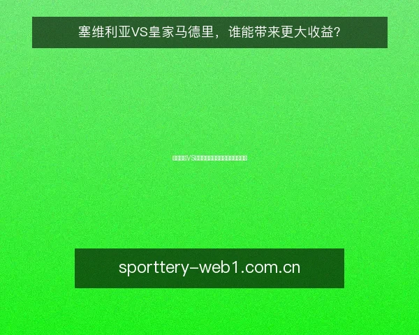 塞维利亚VS皇家马德里,谁能带来更大收益?