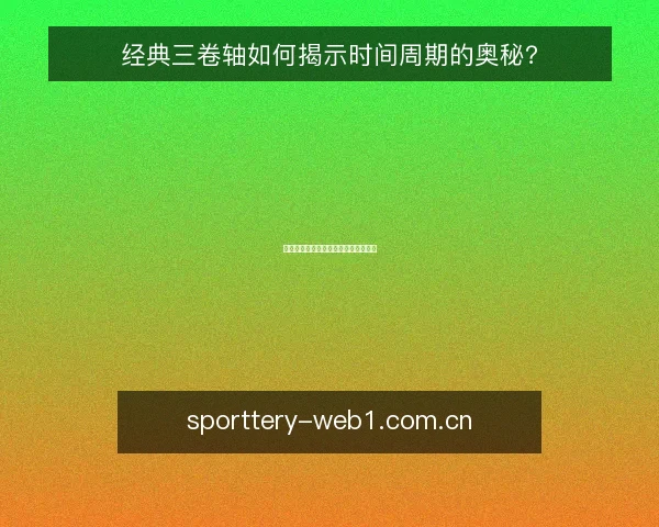 经典三卷轴如何揭示时间周期的奥秘?