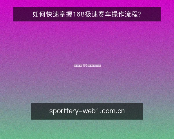 如何快速掌握168极速赛车操作流程?