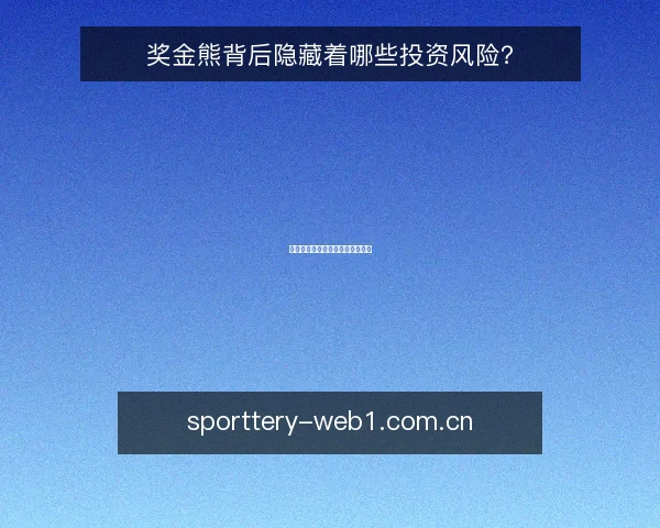 奖金熊背后隐藏着哪些投资风险?