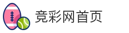 竞彩网首页_竞彩足球_竞彩篮球_赛事推荐