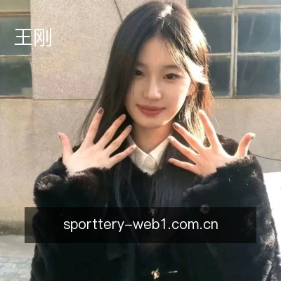 王刚